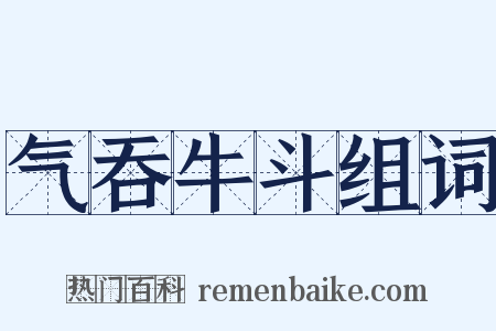 气吞牛斗组词是什么意思的图片
